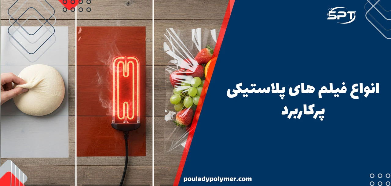 انواع فیلم های پلاستیکی پرکاربرد - فیلم پلاستیک