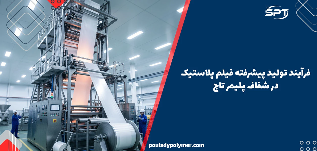 فرآیند تولید پیشرفته فیلم پلاستیک در شفاف پلیمر تاج