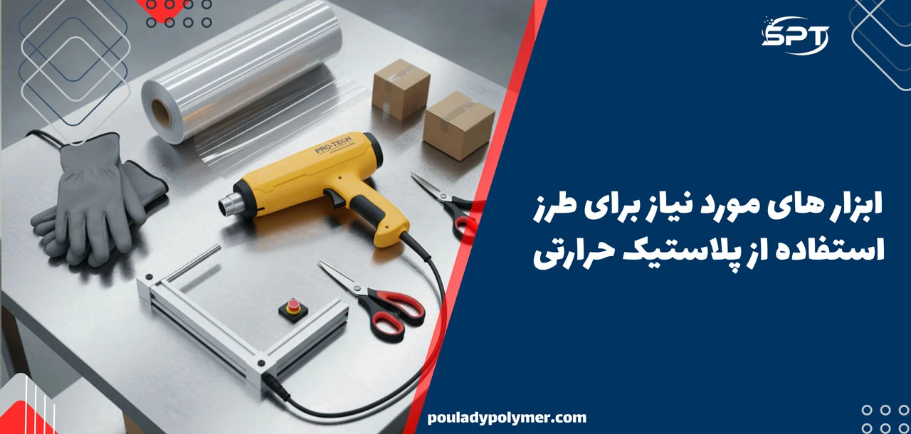 ابزار های مورد نیاز برای طرز استفاده از پلاستیک حرارتی