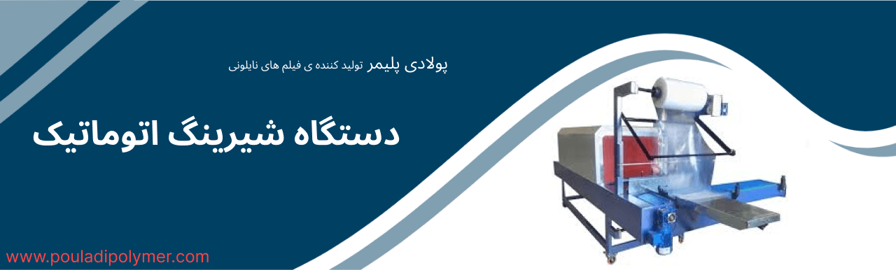 دستگاه شیرینگ اتوماتیک