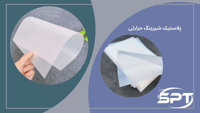 پلاستیک شیرینگ حرارتی