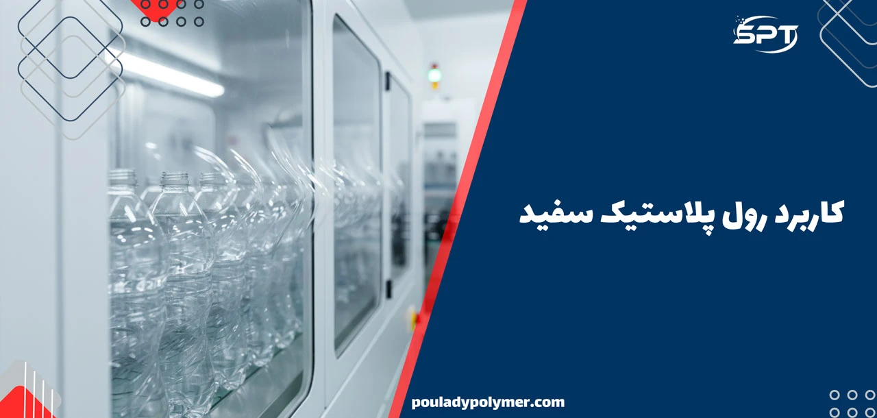 رول پلاستیک