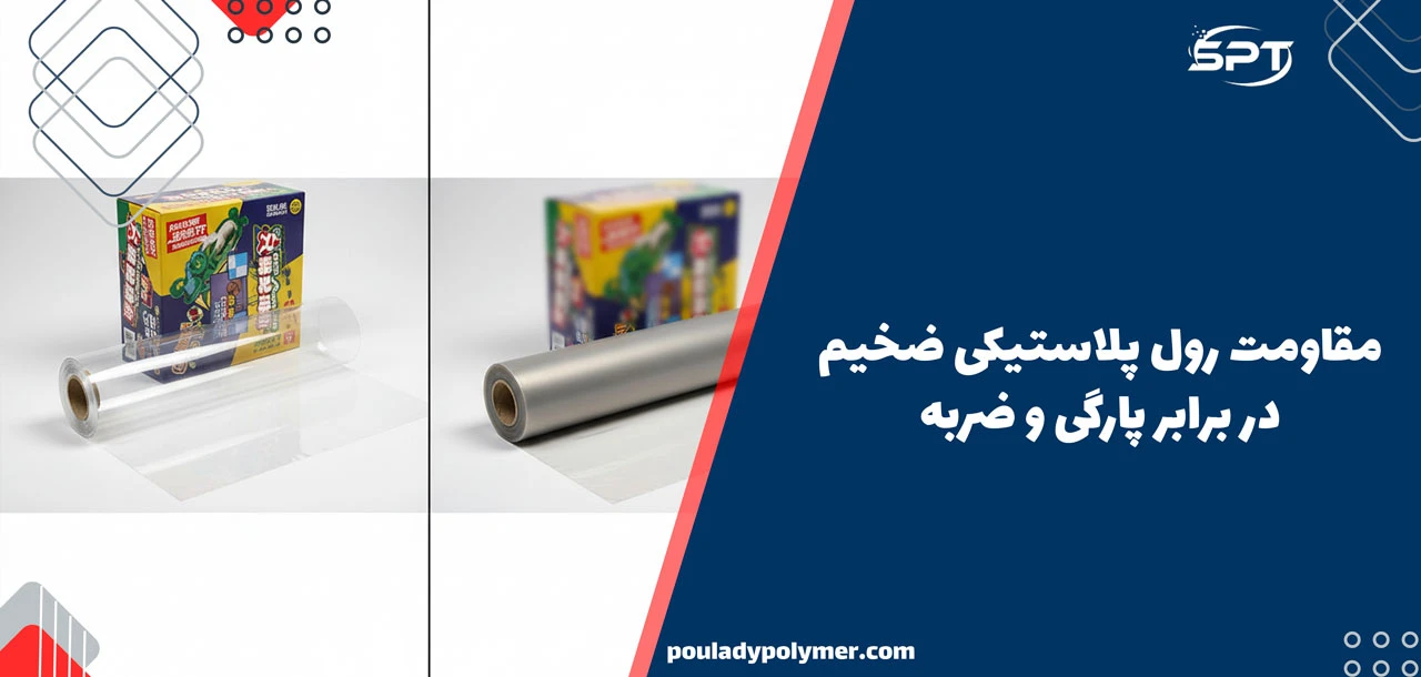 رول پلاستیک