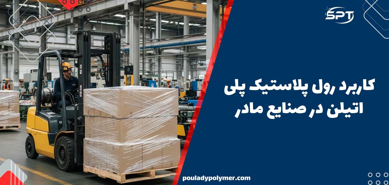 رول پلاستیک