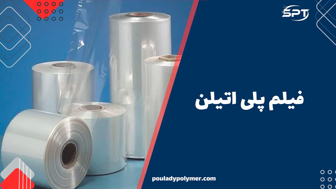 فیلم پلی اتیلن شفاف