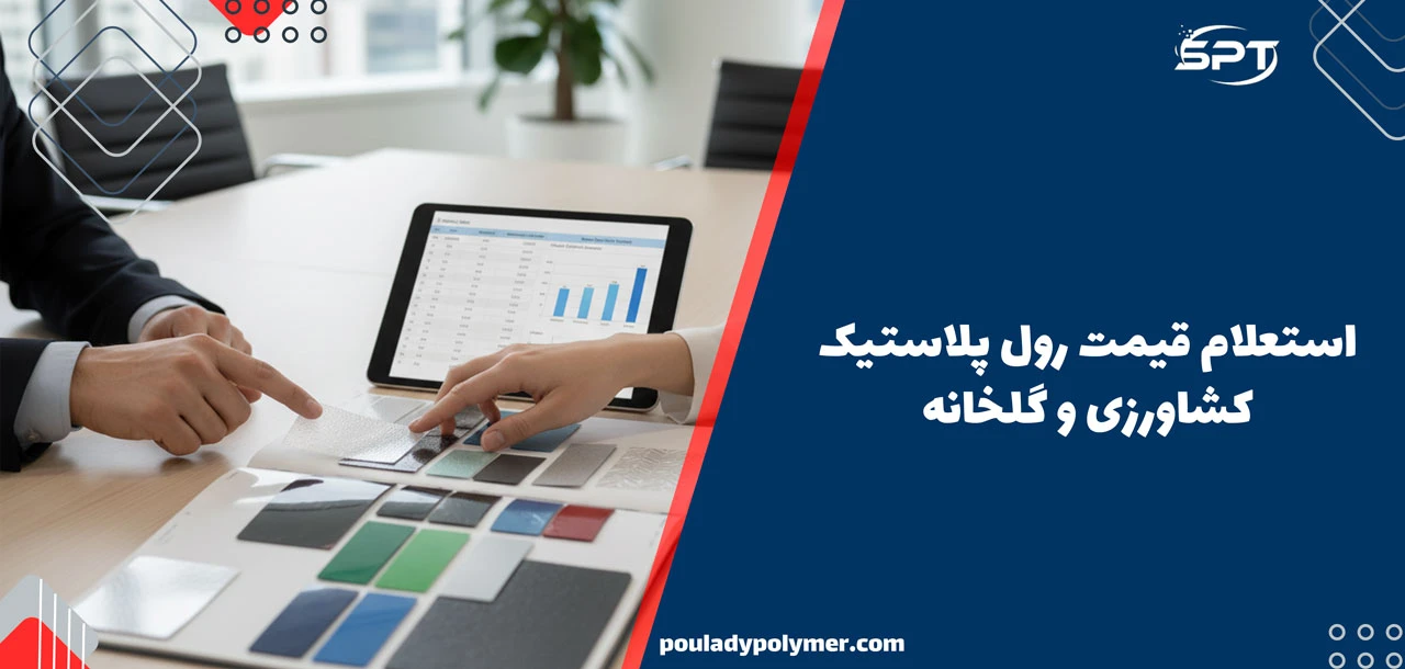 رول پلاستیک