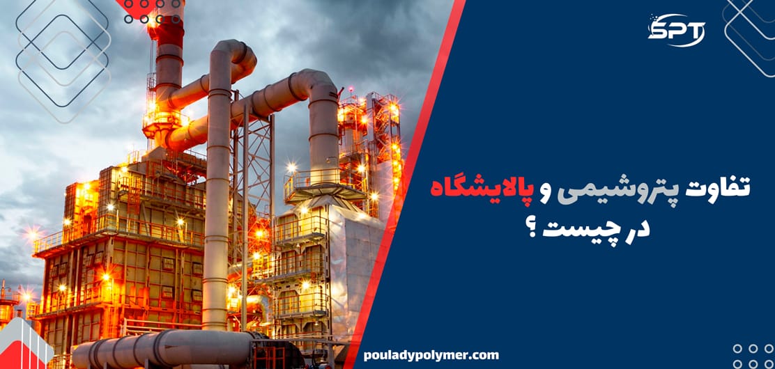 تفاوت پتروشیمی و پالایشگاه