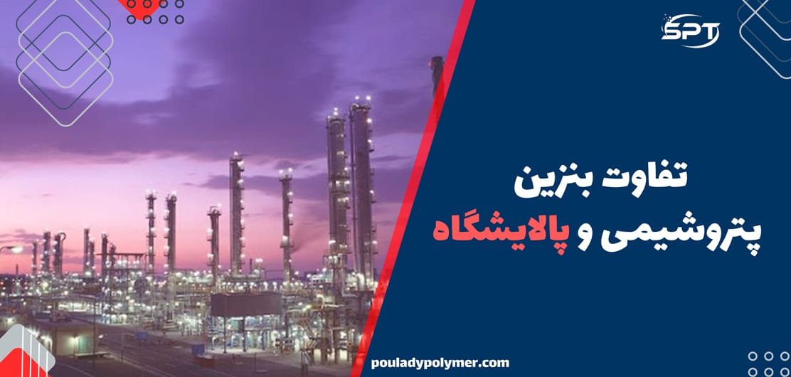 تفاوت بنزین پتروشیمی و پالایشگاه