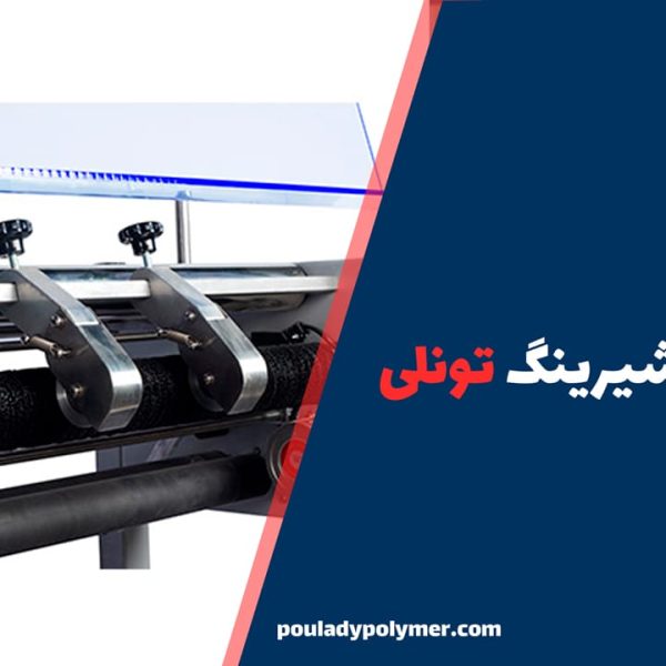 دستگاه-شیرینگ-تونلی