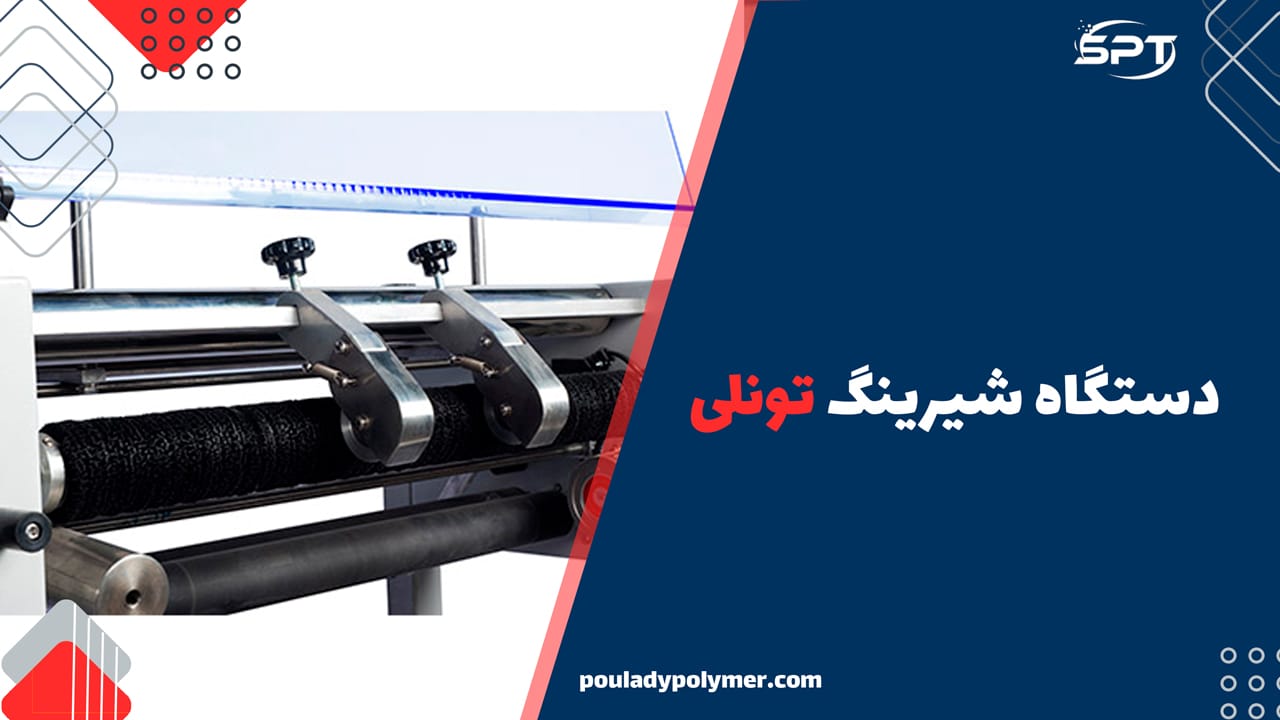 دستگاه-شیرینگ-تونلی