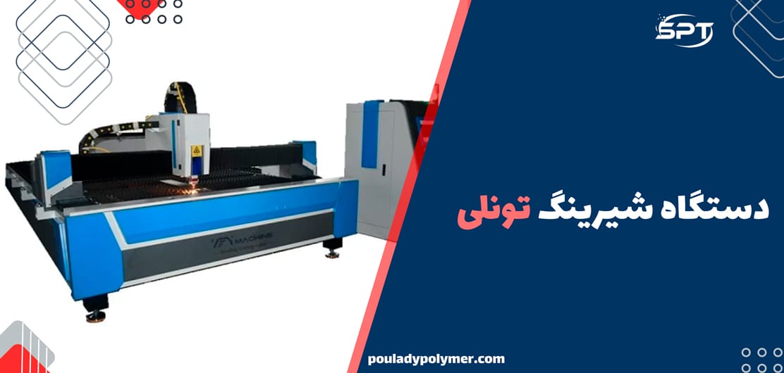 دستگاه شیرینگ تونلی