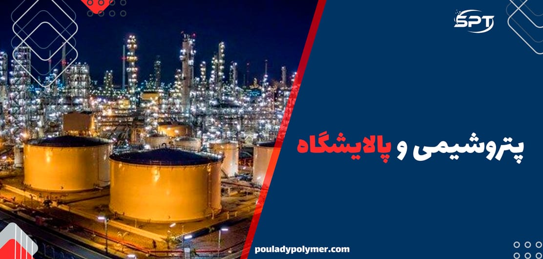 پتروشیمی و پالایشگاه