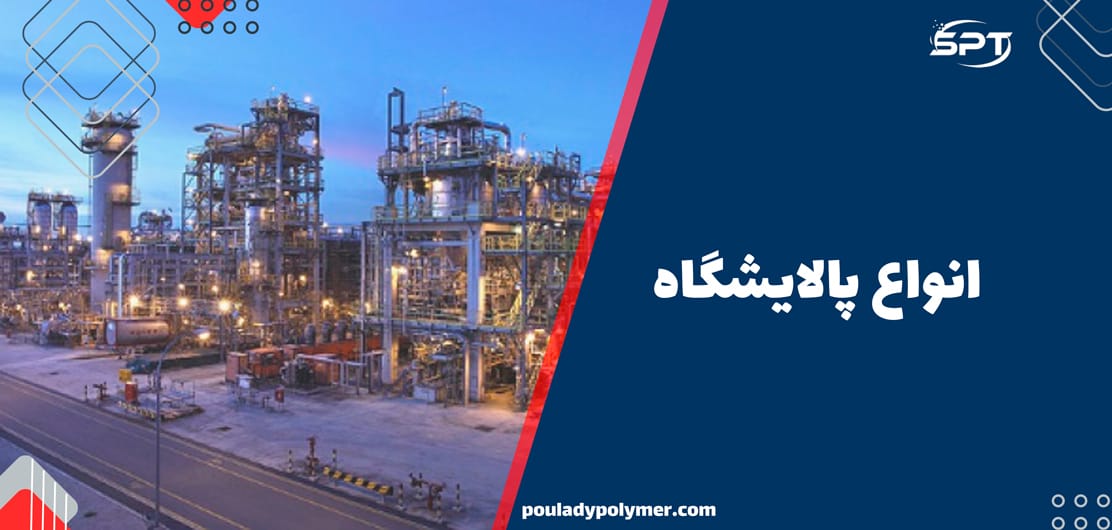 انواع پالایشگاه های نفتی