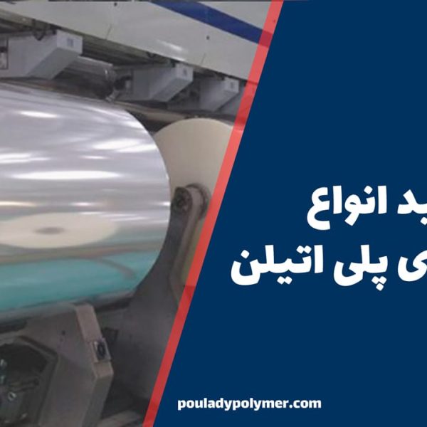 تولید-انواع-فیلم-های-پلی-اتیلن