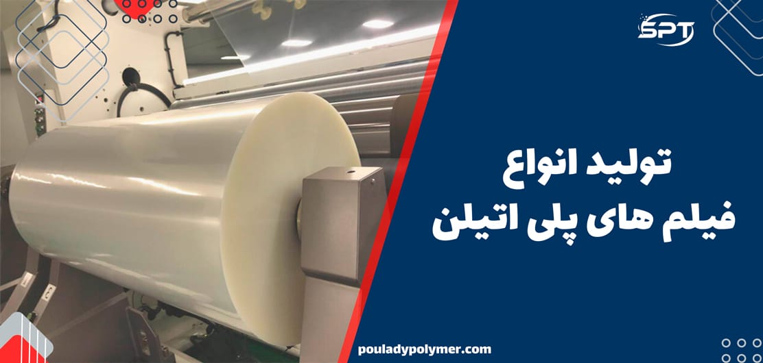 تولید انواع فیلم های پلی اتیلن