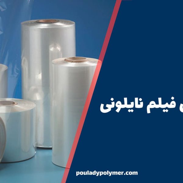مرکز-فروش-فیلم-نایلونی