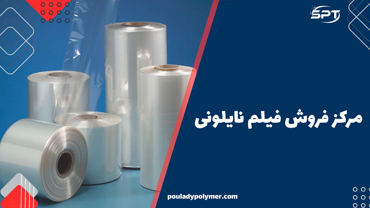 مرکز-فروش-فیلم-نایلونی