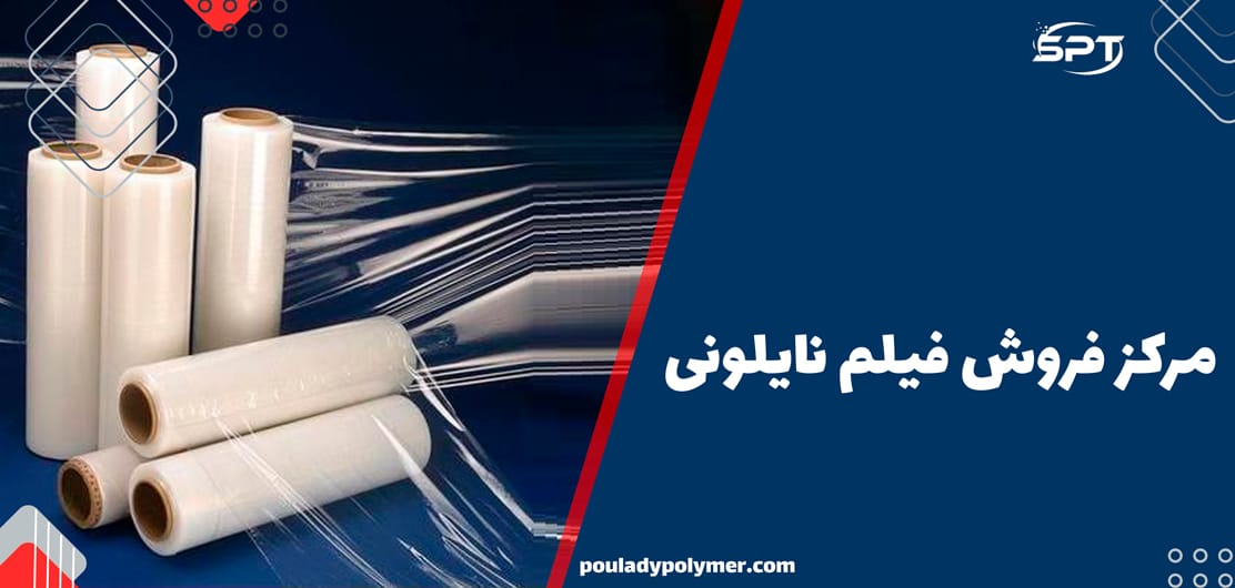 مرکز فروش فیلم نایلونی