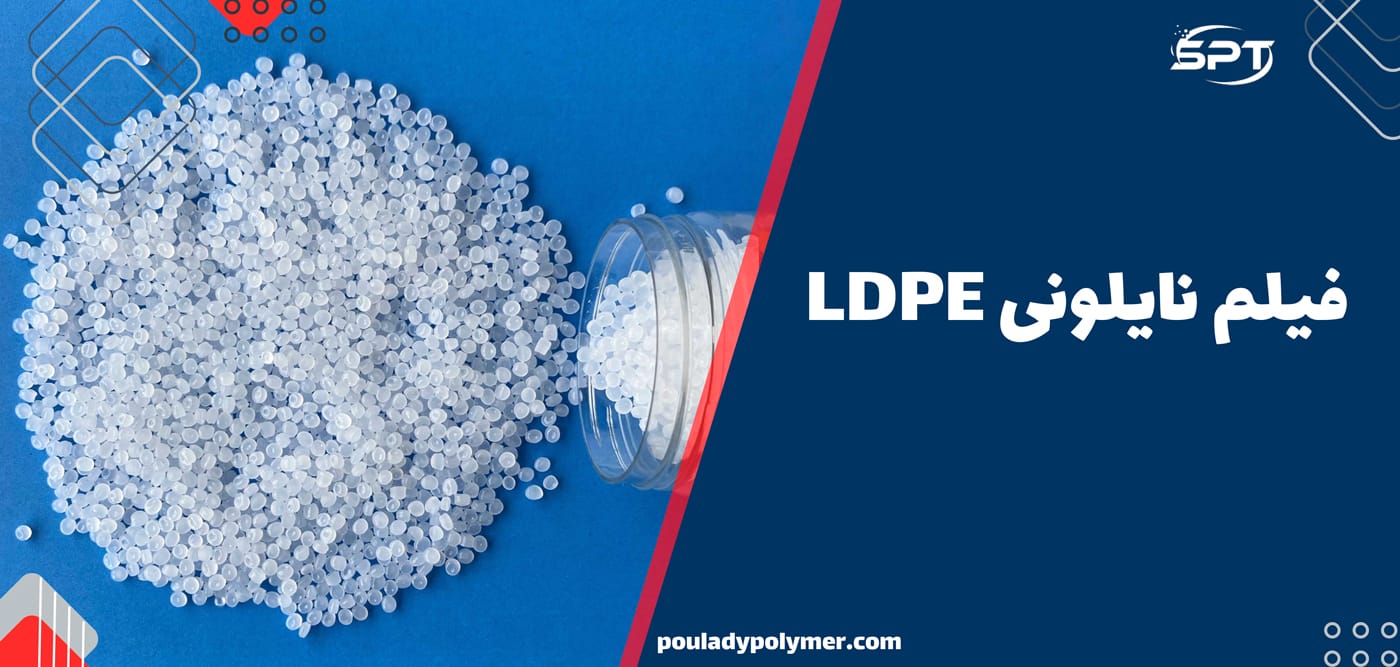 فیلم نایلونی LDPE (Low-Density Polyethylene)