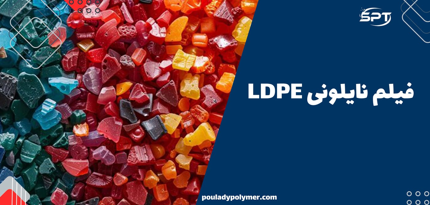 فیلم نایلونی LDPE (Low-Density Polyethylene)