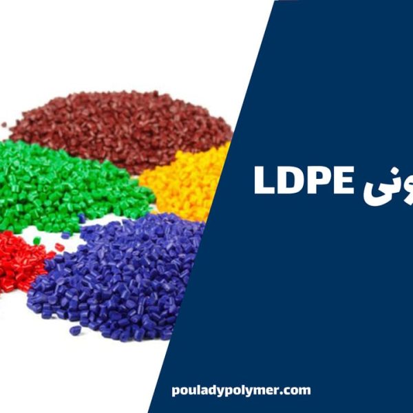 فیلم نایلونی LDPE (Low-Density Polyethylene)