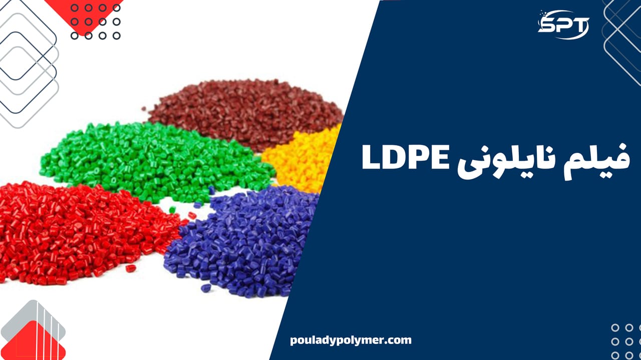 فیلم نایلونی LDPE (Low-Density Polyethylene)