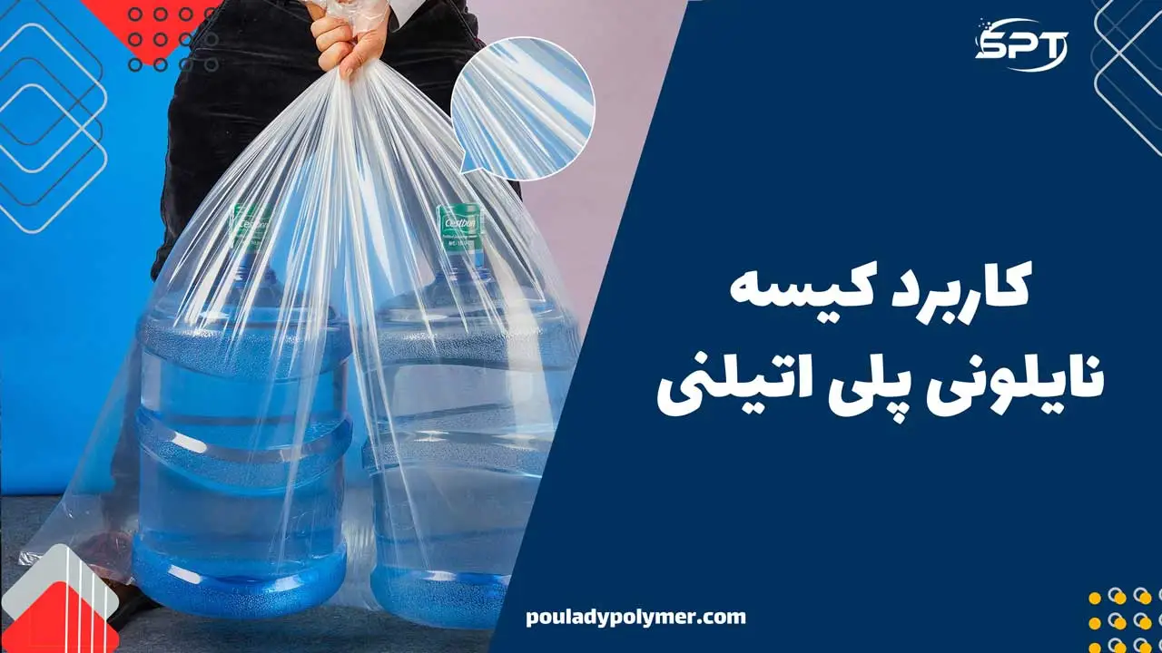 کاربرد کیسه نایلونی پلی اتیلنی