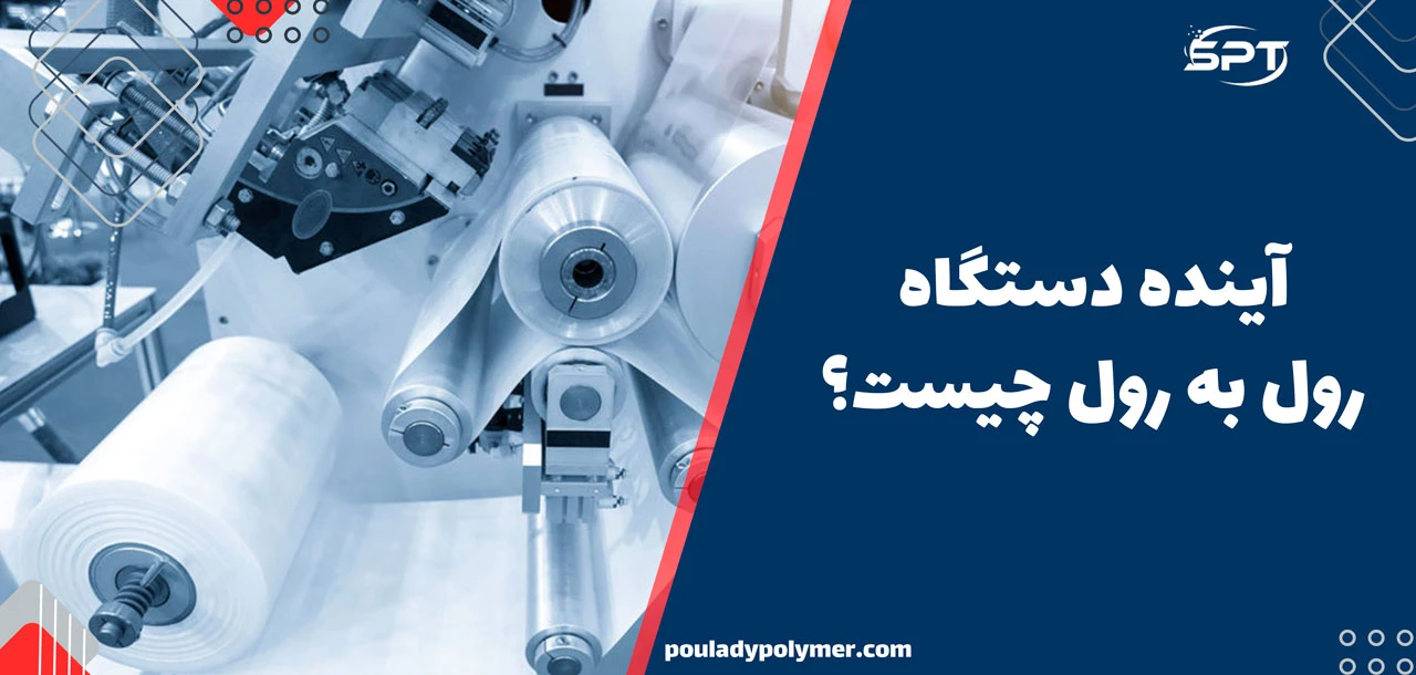 آینده دستگاه رول به رول چیست؟