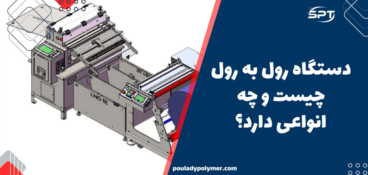 دستگاه رول به رول چیست و چه انواعی دارد؟