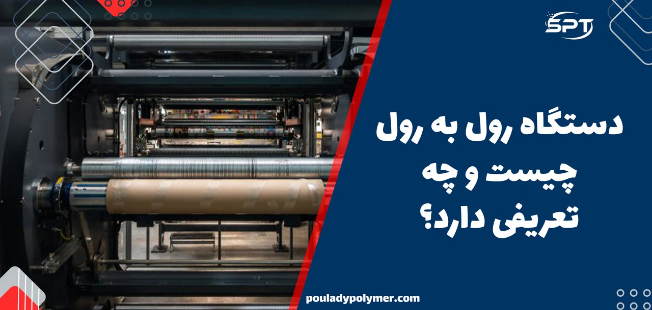 دستگاه رول به رول چیست و چه تعریفی دارد؟