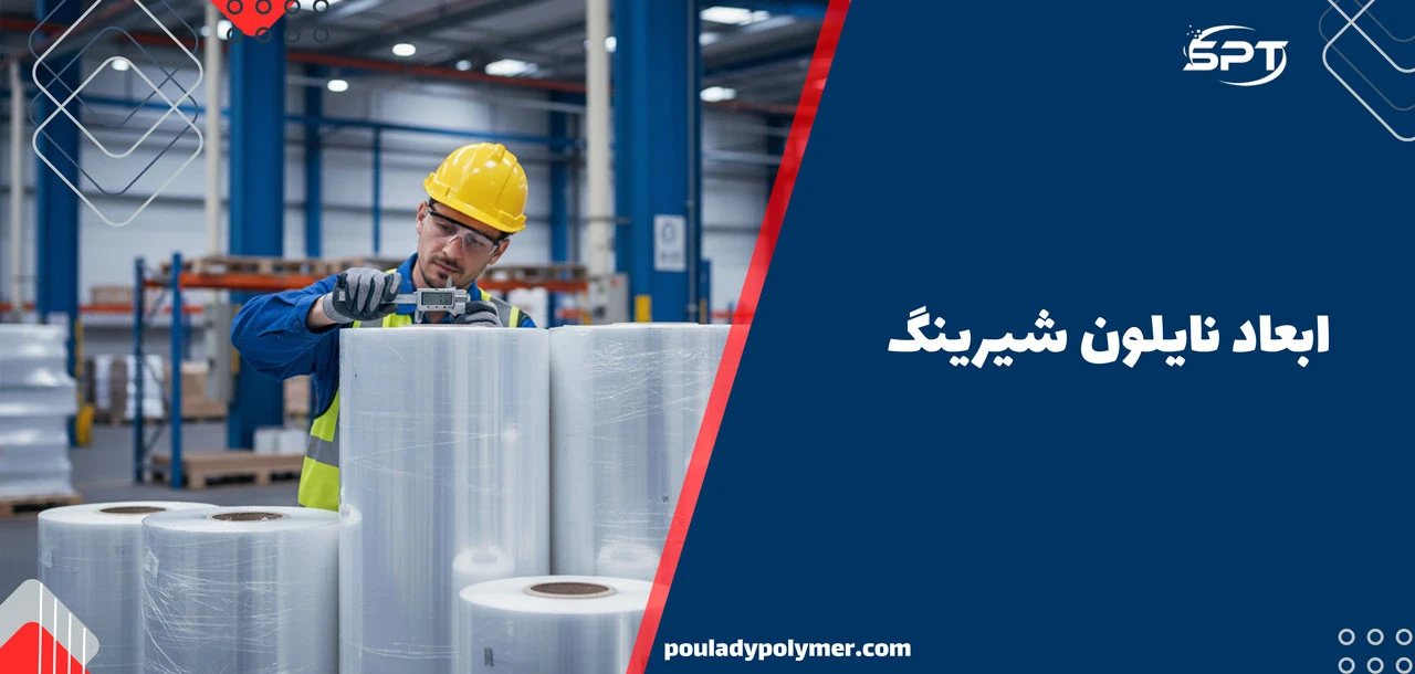 ابعاد نایلون شیرینگ