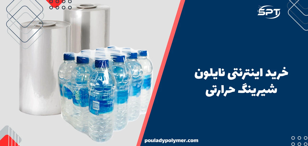 خرید اینترنتی نایلون شیرینگ حرارتی
