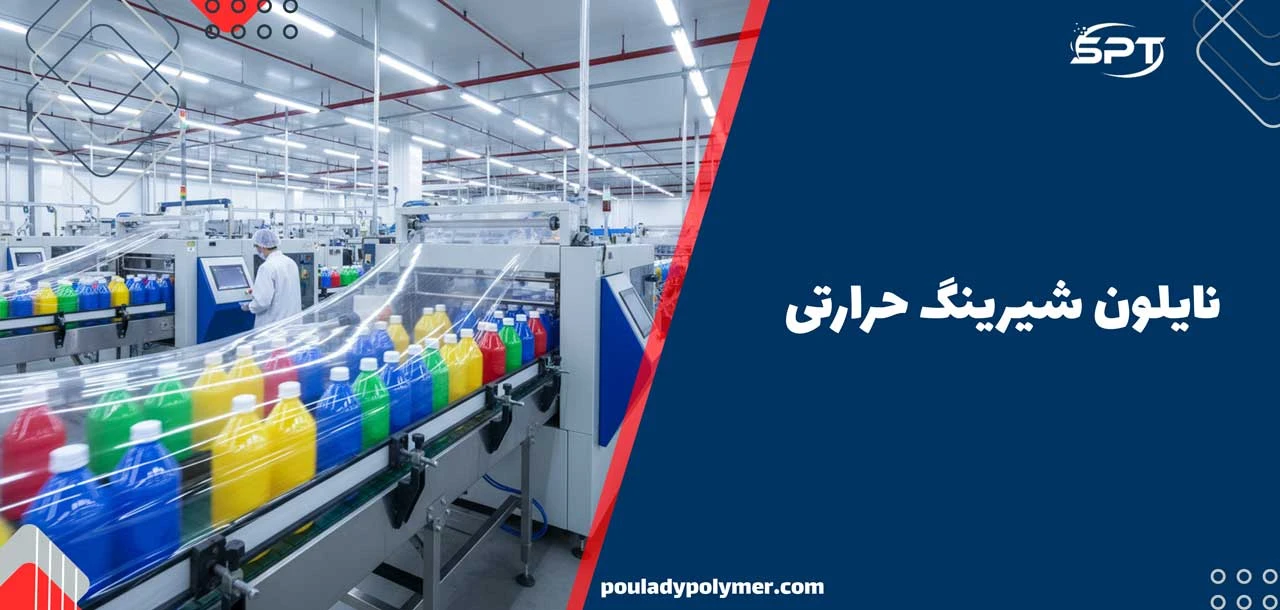 نایلون شیرینگ حرارتی