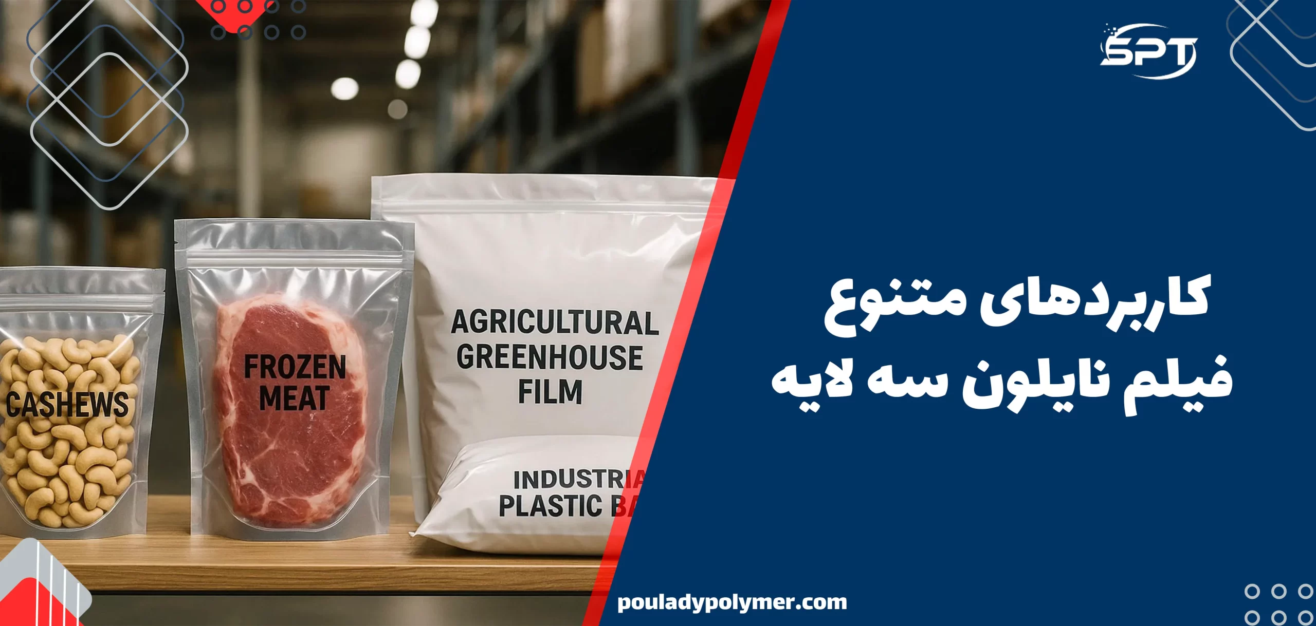 کاربردهای دستگاه فیلم نایلون سه لایه در بستهبندی مواد غذایی، کشاورزی و صنعتی