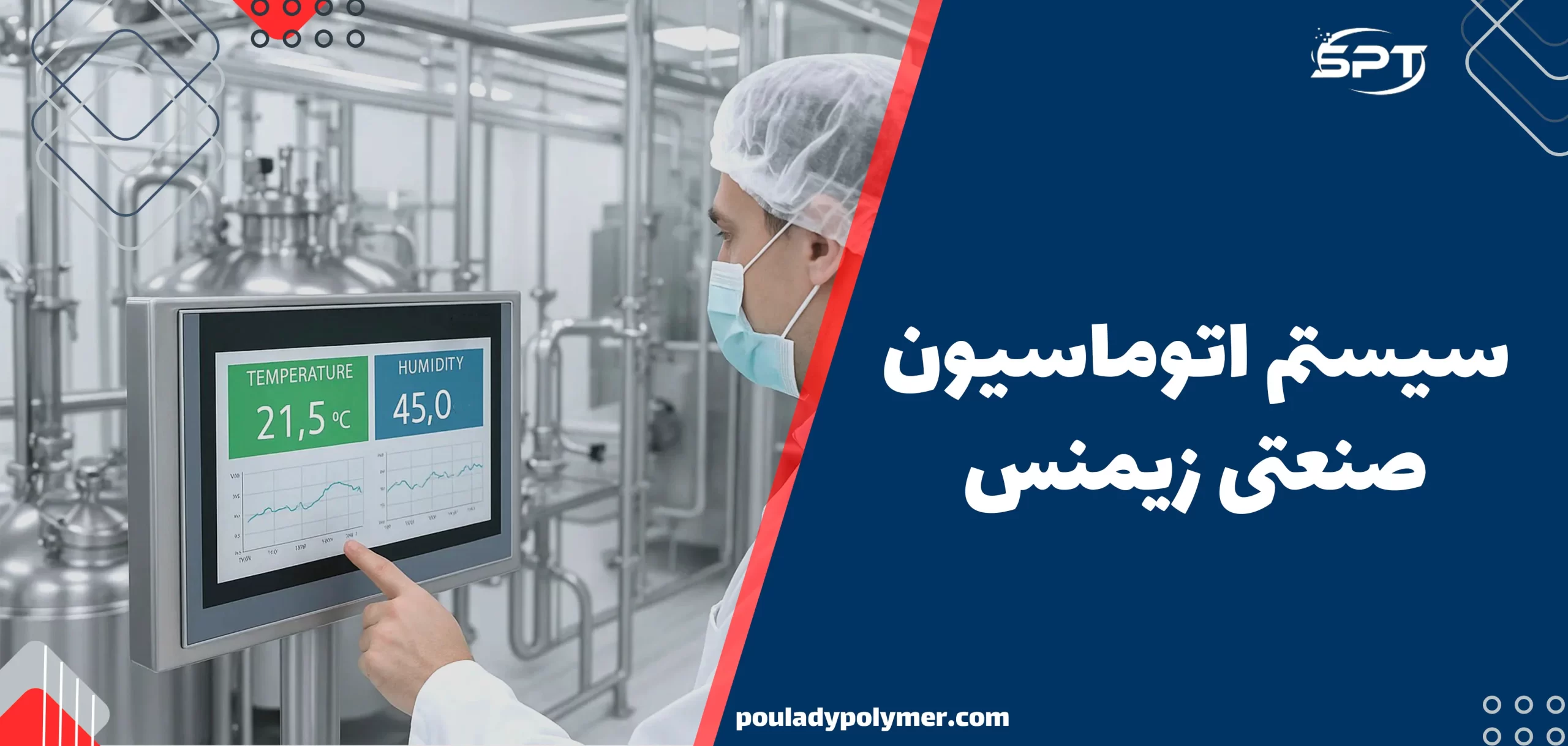 سیستم اتوماسیون صنعتی زیمنس در صنعت داروسازی برای کنترل دما و رطوبت