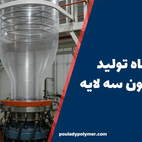 دستگاه فیلم نایلون سه لایه در حال تولید فیلم نایلونی مقاوم و شفاف