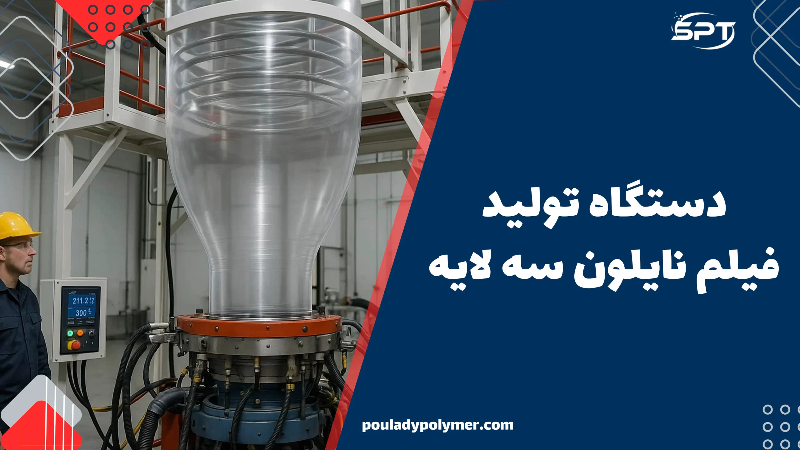 دستگاه فیلم نایلون سه لایه در حال تولید فیلم نایلونی مقاوم و شفاف