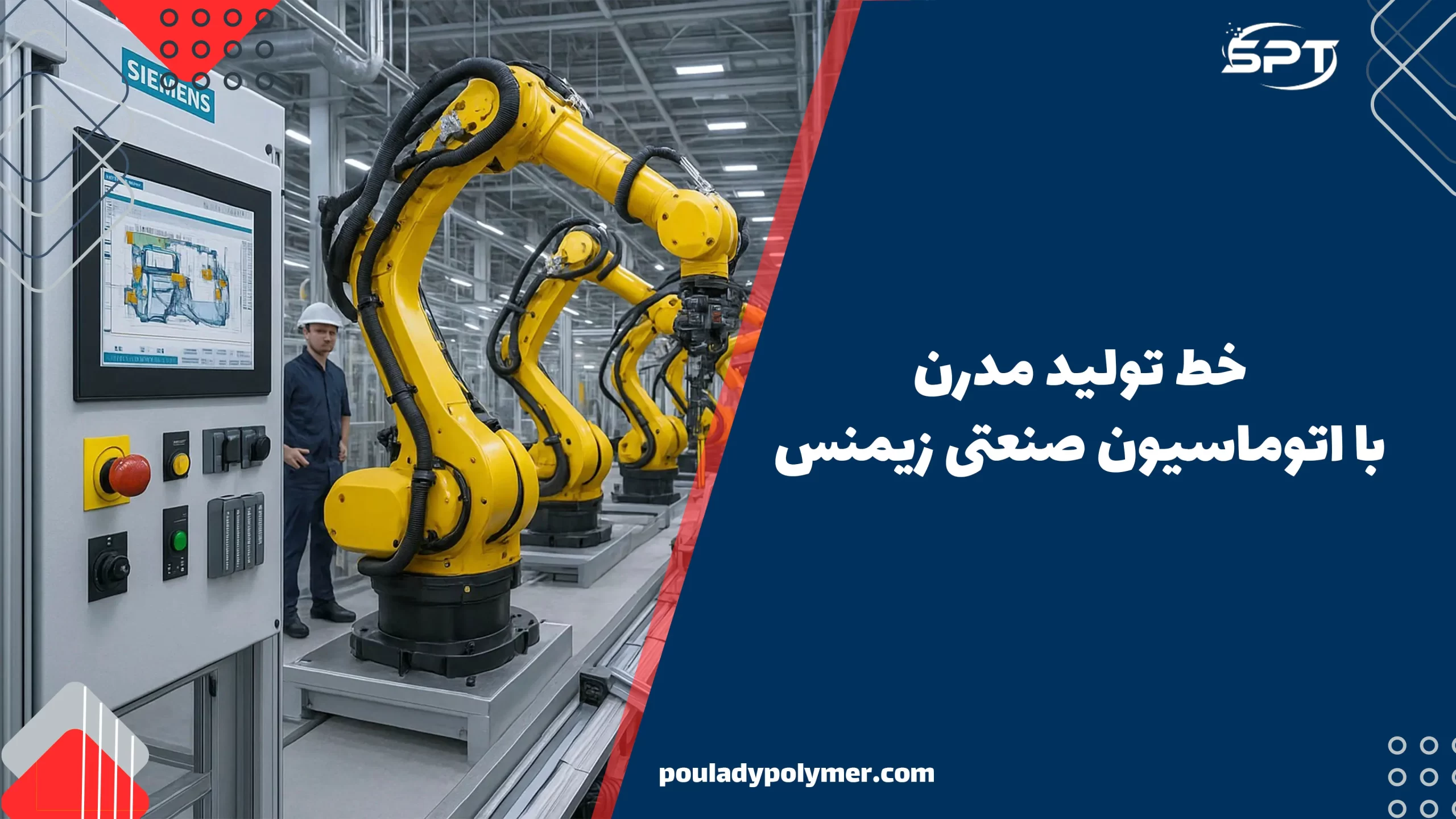 یک کارخانه مدرن با تجهیزات زیمنس در حال کار، شامل PLC و سیستم‌های اتوماسیون صنعتی