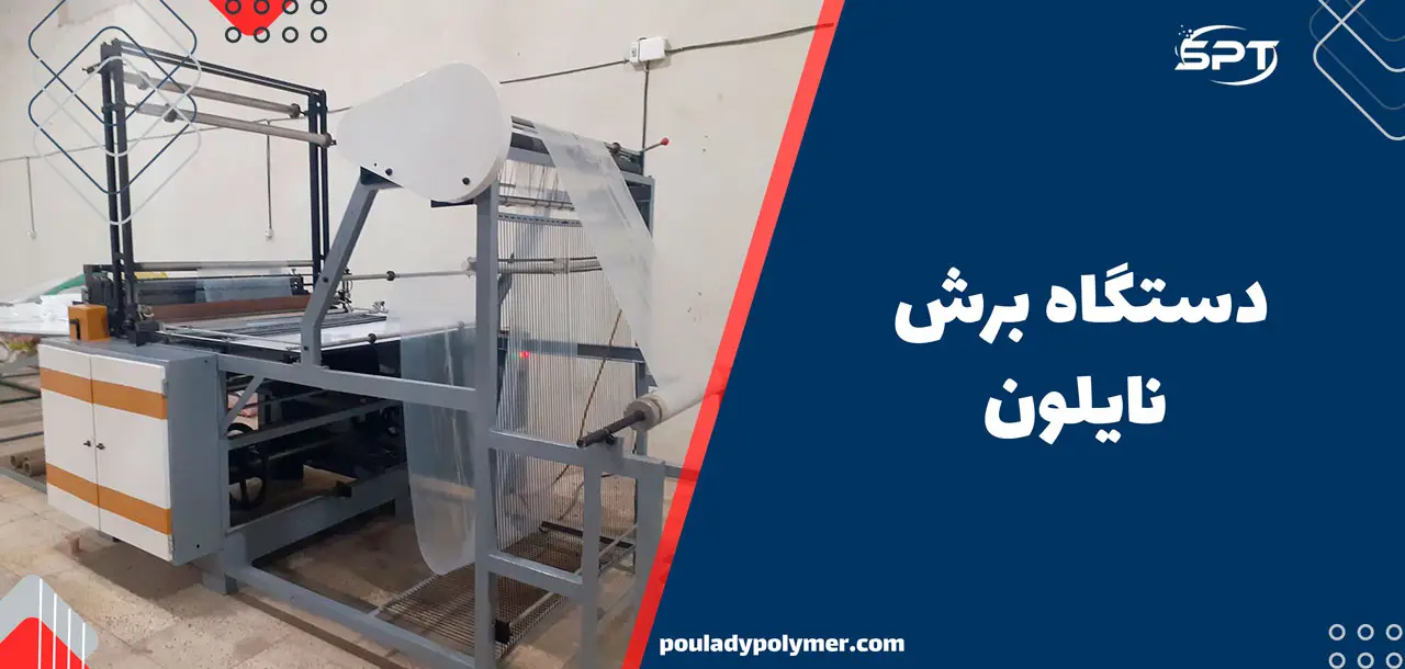 دستگاه برش نایلون