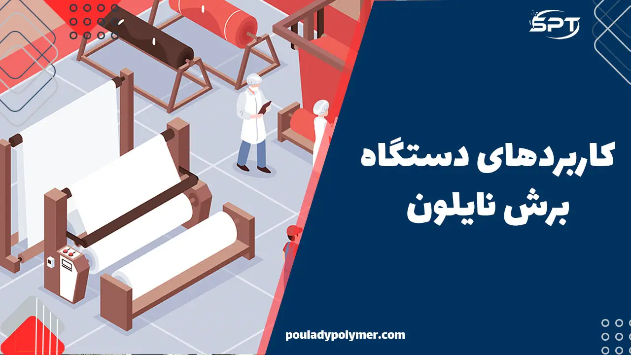 برش نایلون