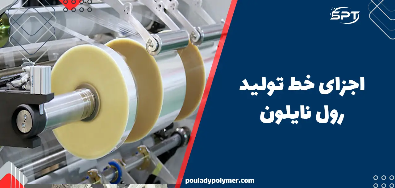 دستگاه تولید رول نایلون