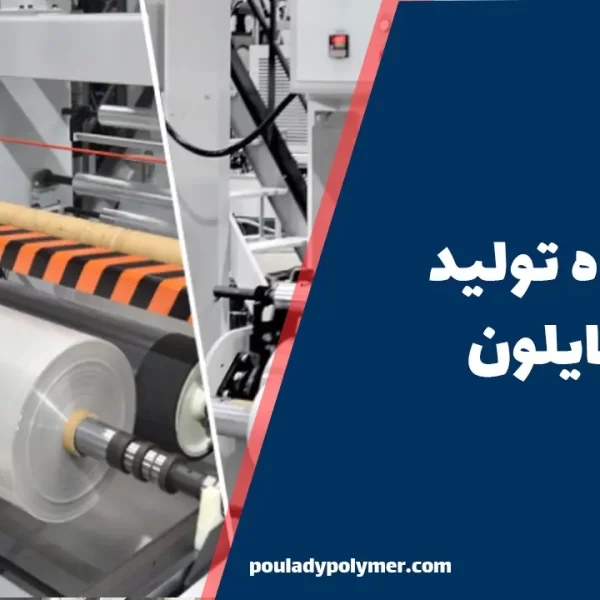 دستگاه تولید رول نایلون