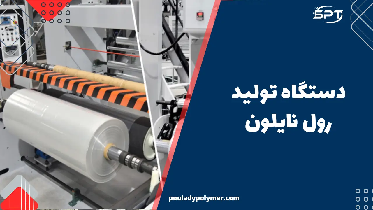 دستگاه تولید رول نایلون