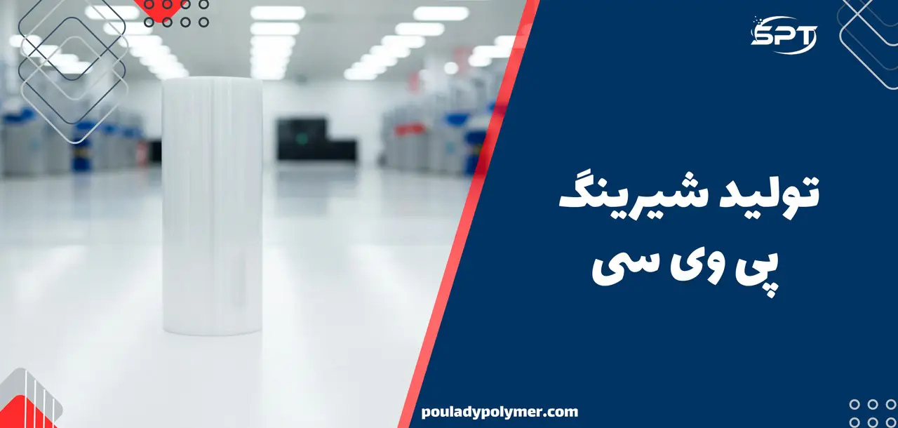تولید شیرینگ پی وی سی