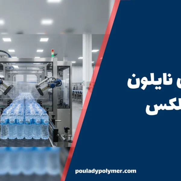 تولیدی نایلون و نایلکس