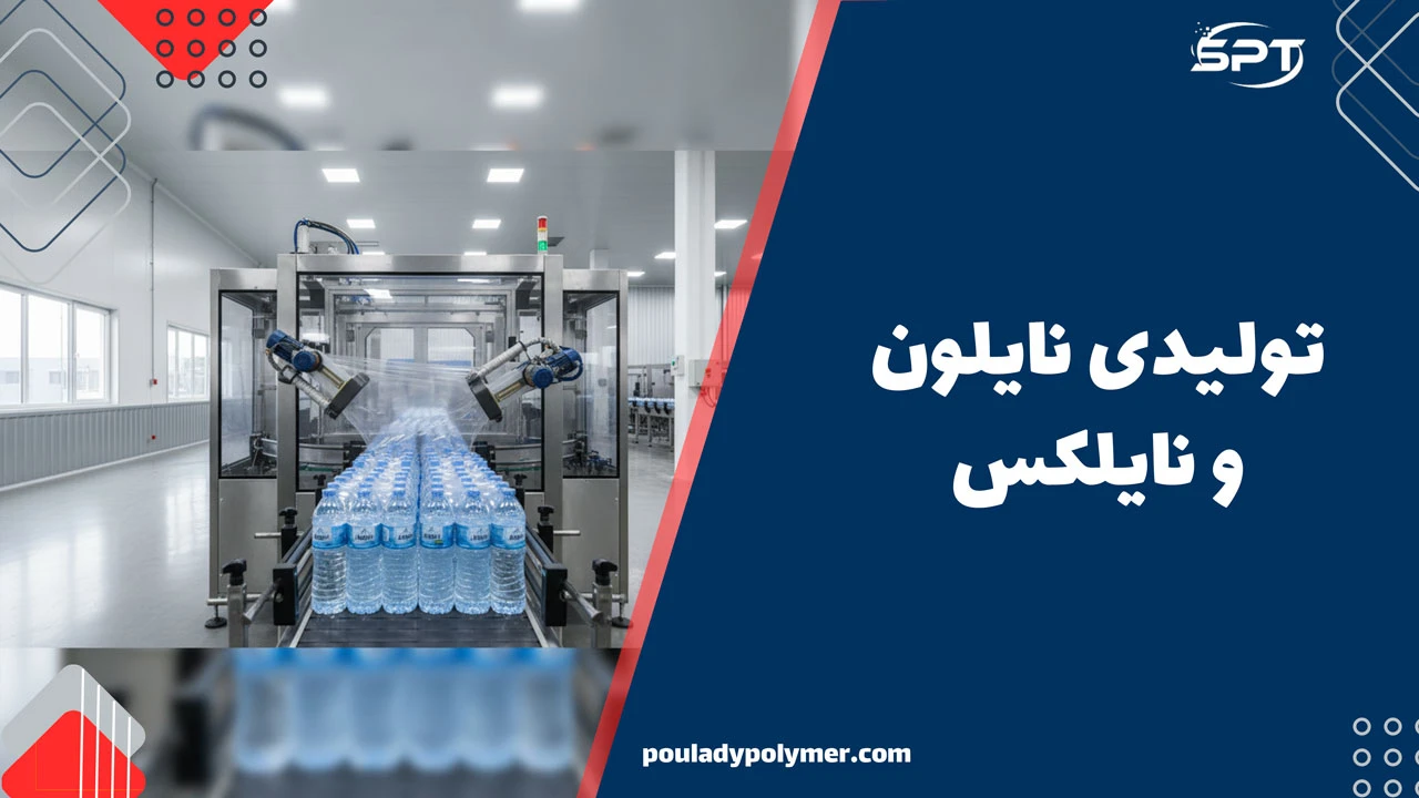 تولیدی نایلون و نایلکس