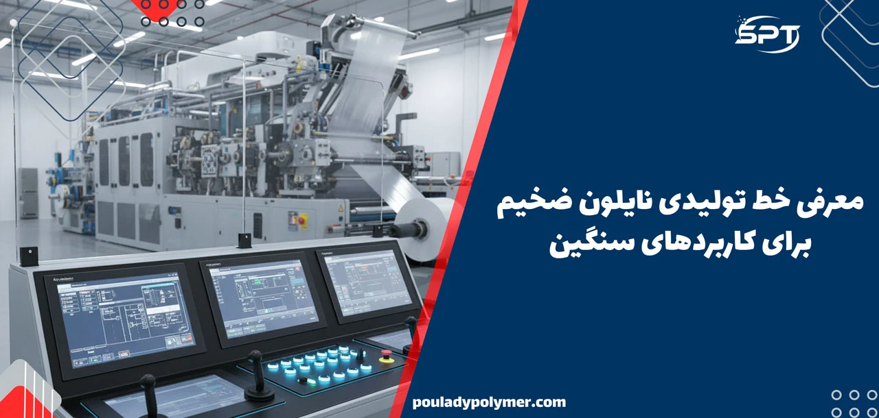 معرفی خط تولیدی نایلون ضخیم برای کاربردهای سنگین - تولیدی نایلون و نایلکس