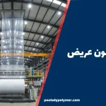 تولید نایلون عریض