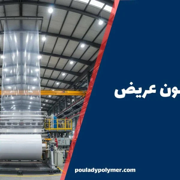 تولید نایلون عریض