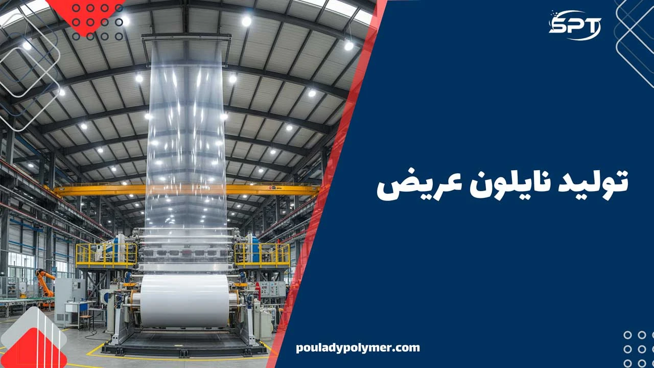 تولید نایلون عریض